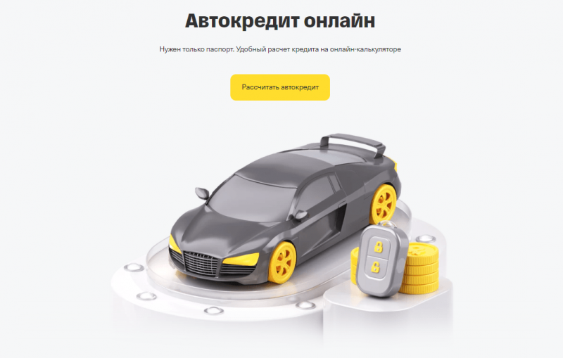 Автокредит Т-Банка Автокредит Т-Банка