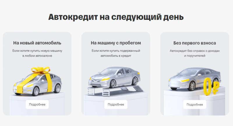 Преимущества автокредитования в Т-Банке Преимущества автокредитования в Т-Банке