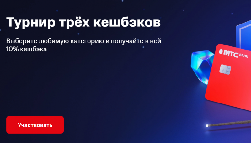 МТС Банк повысил праздничный кэшбэк до 10% МТС Банк повысил праздничный кэшбэк до 10%