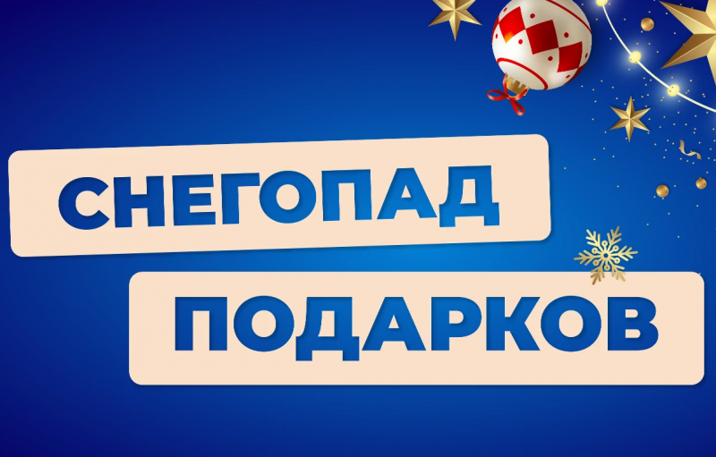 В Джой Мани стартовала акция Снегопад подарков В Джой Мани стартовала акция Снегопад подарков