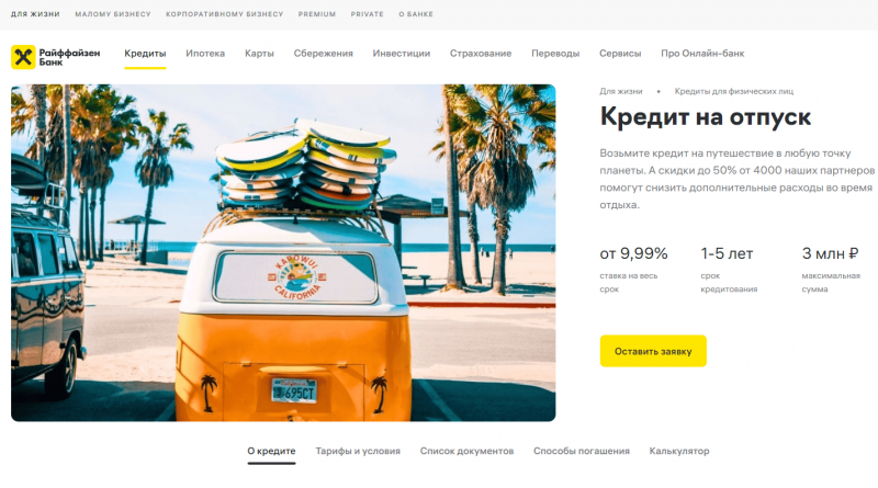 Кредит на отпуск в Райффайзенбанке