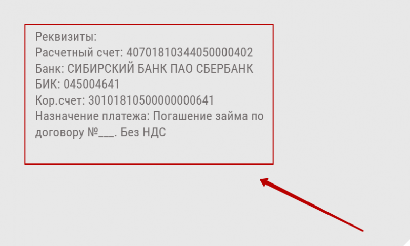 Оплаты задолженности в МКК Финтренд по реквизитам