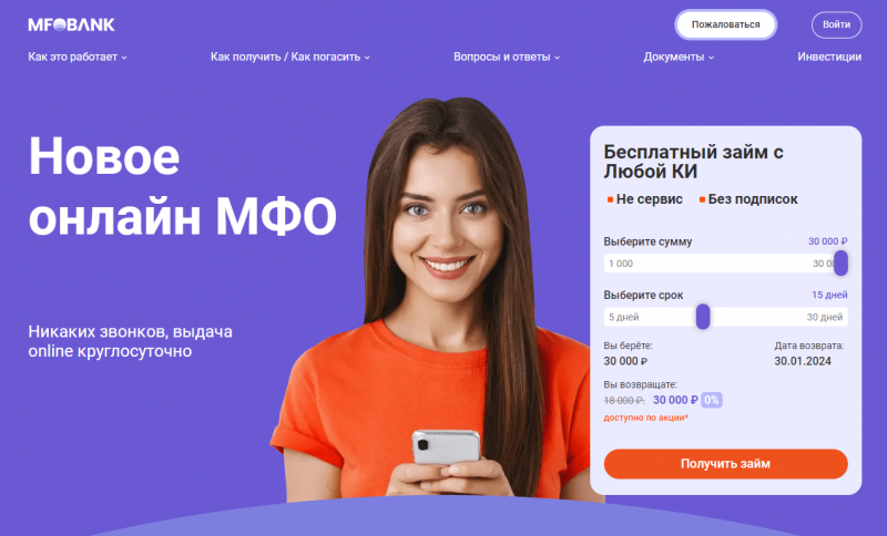 Займы в МФО Банк - условия, онлайн заявка, проценты на апрель 2025