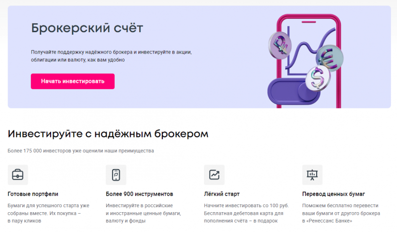 Брокерский счет и ИИС в Ренессанс Инвестиции