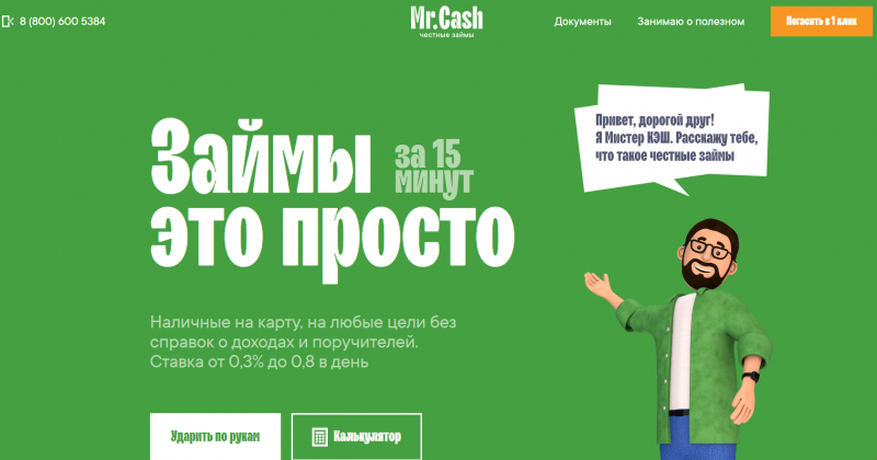 Официальный сайт МФО Мистер Кэш Официальный сайт МФО Мистер Кэш
