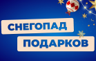 В Джой Мани стартовала акция Снегопад подарков