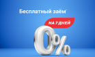 Акс Финанс запустила бесплатные займы
