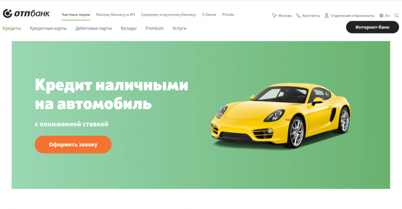 Кредит на автомобиль в ОТП Банке