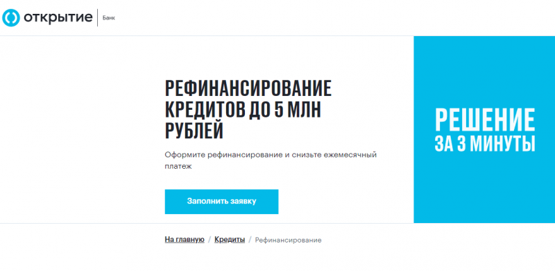 Рефинансирование в банке Открытие Рефинансирование в банке Открытие