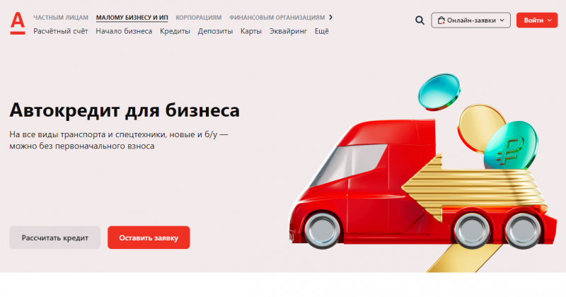 Альфа-Банк разработал автокредит для бизнеса Альфа-Банк разработал автокредит для бизнеса