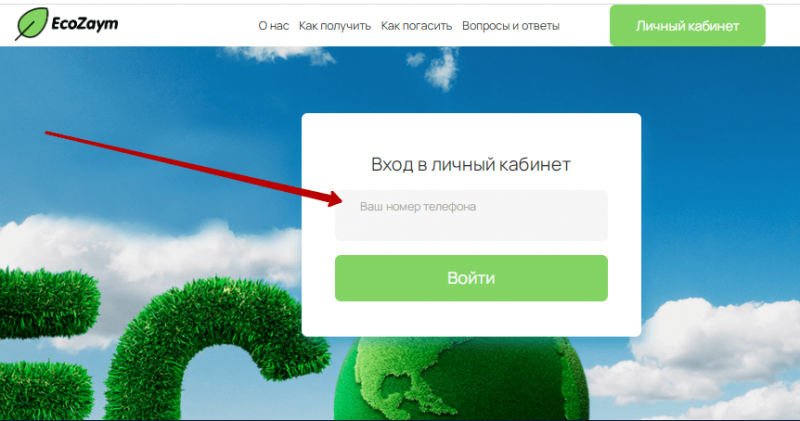 Вход в личный кабинет ЭкоЗайм по номеру телефона Вход в личный кабинет ЭкоЗайм по номеру телефона
