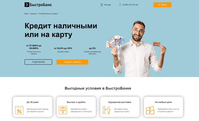 Кредит наличными в БыстроБанке