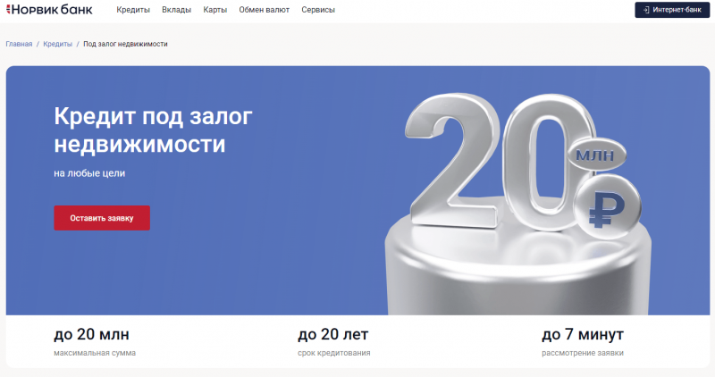 Кредит под залог недвижимости Норвик Банка