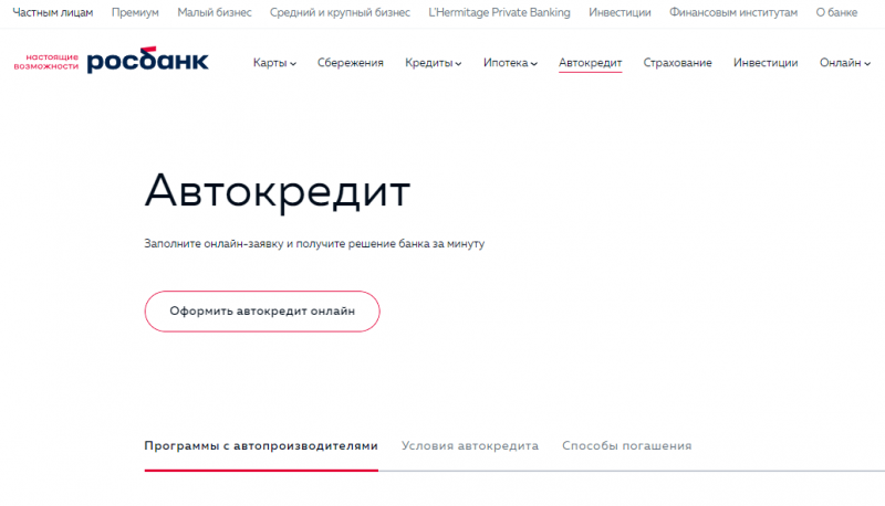 Автокредит в Росбанке Автокредит в Росбанке