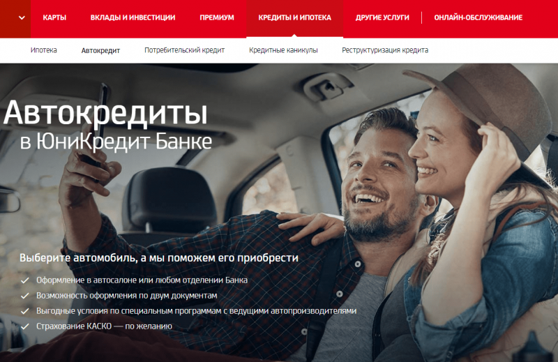 Автокредит в ЮниКредит Банке Автокредит в ЮниКредит Банке