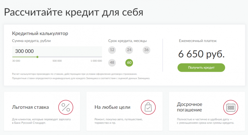 Рассчет кредита наличными банка Русский Стандарт Рассчет кредита наличными банка Русский Стандарт