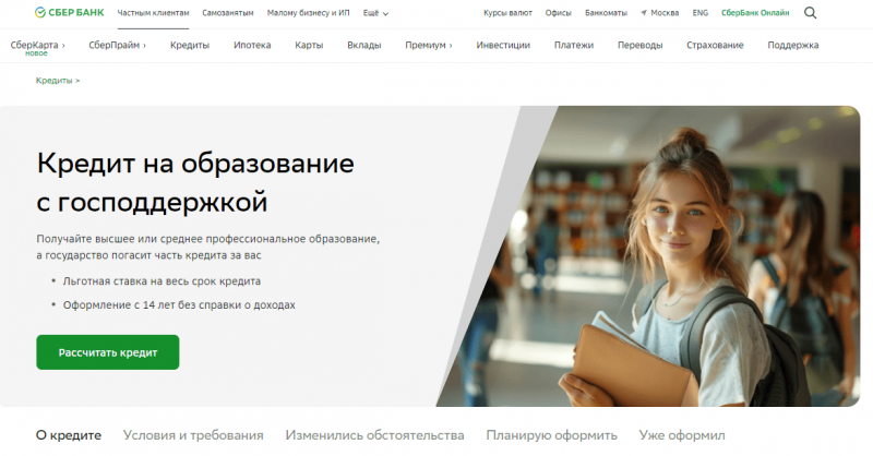 Кредит на образование с господдержкой в СберБанке