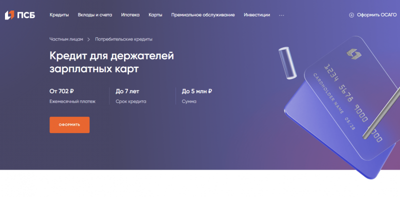 Кредит зарплатным клиентам ПСБ Кредит зарплатным клиентам ПСБ