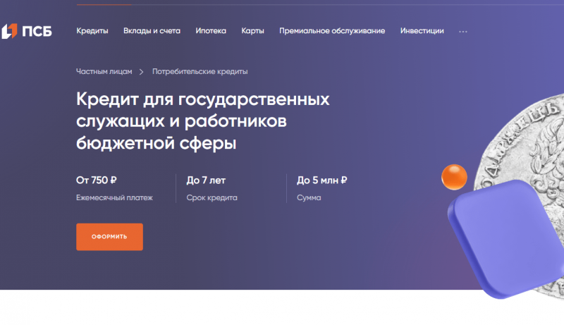 Кредит госслужащим и бюджетникам ПСБ Кредит госслужащим и бюджетникам ПСБ