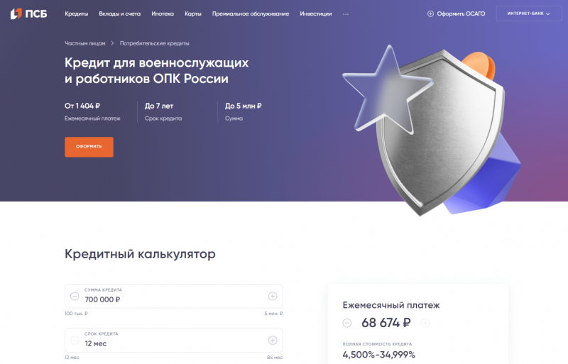 Кредит для военнослужащих в ПСБ Кредит для военнослужащих в ПСБ