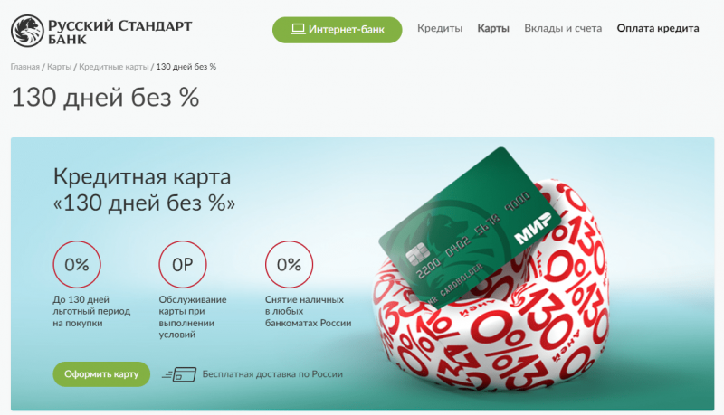 Кредитная карта 130 дней без процентов Русский Стандарт