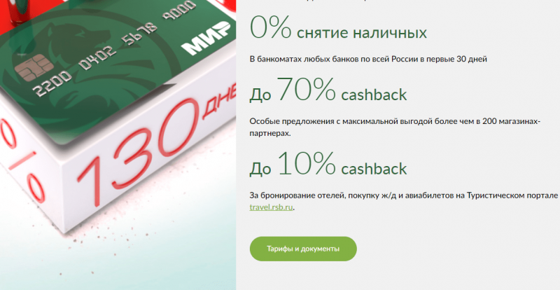 Кэшкбэк по карте 130 дней без процентов банка Русский Стандарт