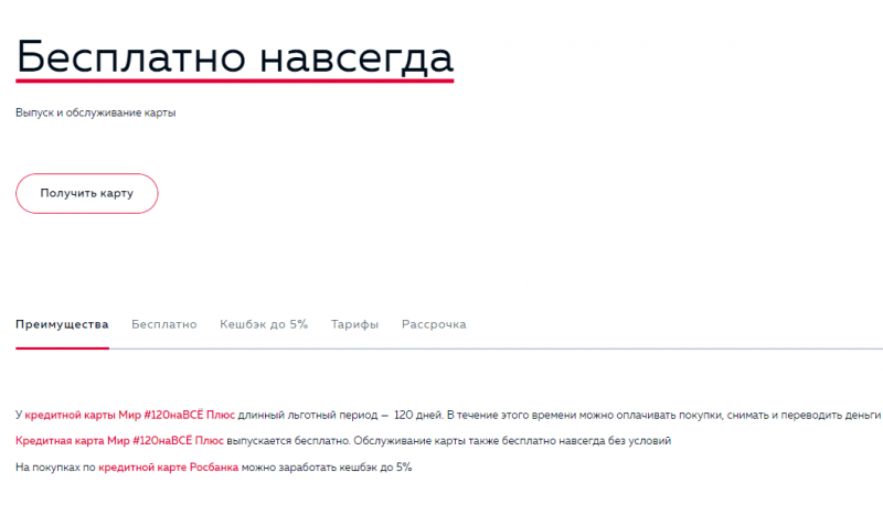 Условия по карте 120 на ВСЁ Плюс Росбанка Условия по карте 120 на ВСЁ Плюс Росбанка