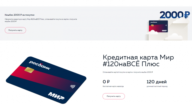 Кредитная карта 120 на ВСЁ Плюс Росбанка Кредитная карта 120 на ВСЁ Плюс Росбанка