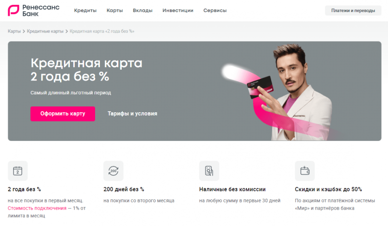 Кредитная карта 2 года без процентов Ренессанс Кредит Кредитная карта 2 года без процентов Ренессанс Кредит