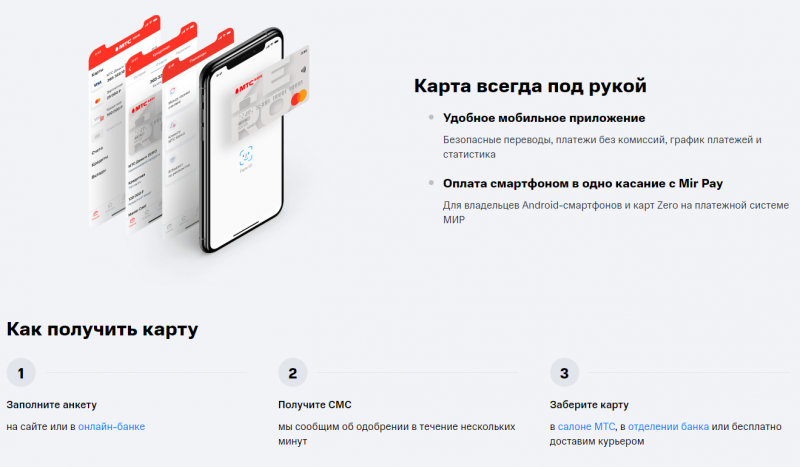 Примущества МТС Деньги Zero Примущества МТС Деньги Zero