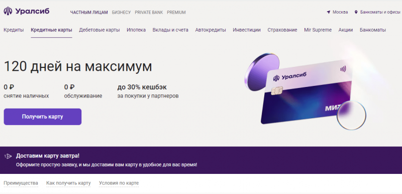 Кредитная карта 120 дней на максимум Уралсиб Кредитная карта 120 дней на максимум Уралсиб
