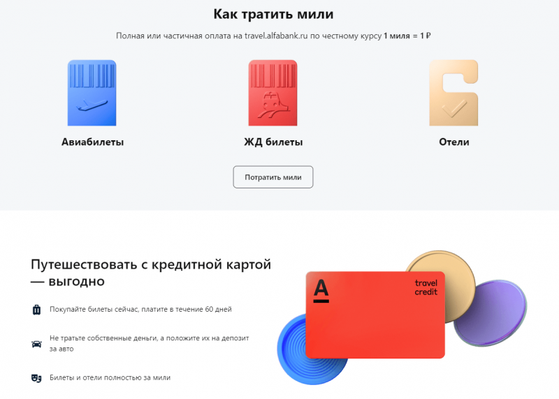 Как потратить мили по кредитке Alfa Travel Как потратить мили по кредитке Alfa Travel