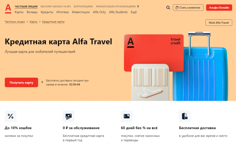 Кредитная карта Alfa Travel Кредитная карта Alfa Travel