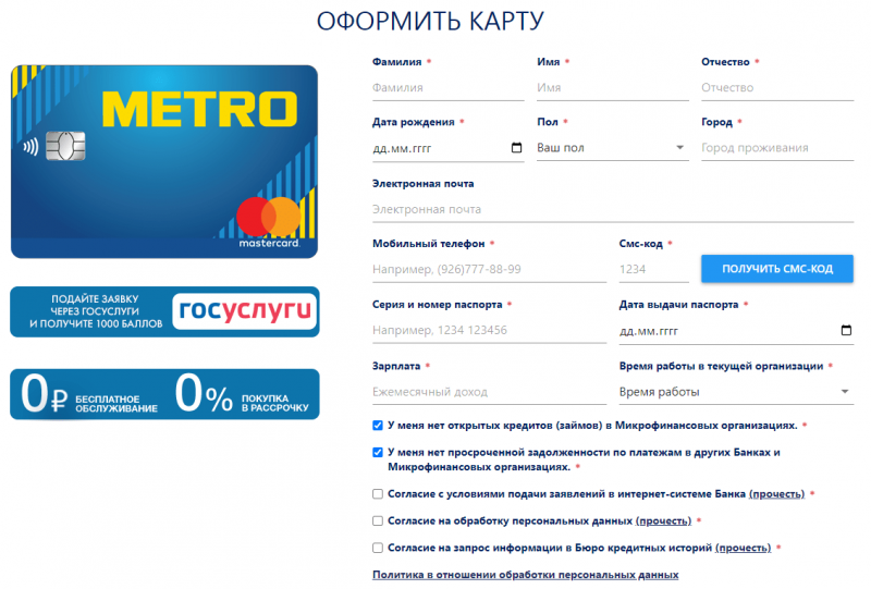 Как оформить кредитную карту METRO