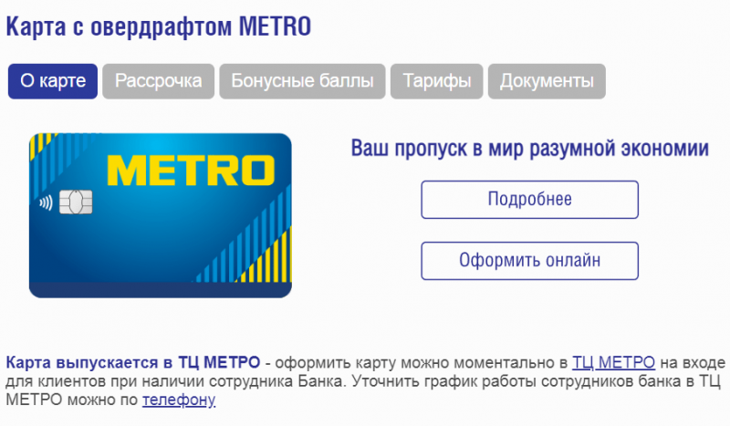 Кредитная карта METRO Кредит Европа Банка