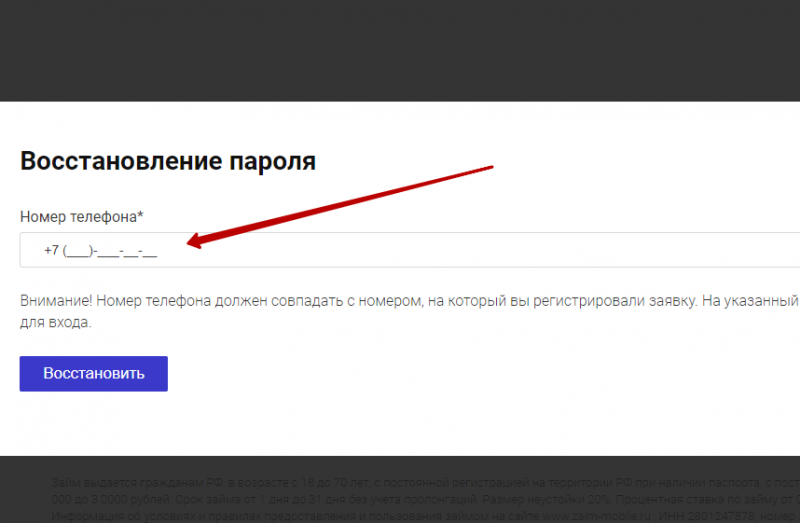 Восстановление пароля от профиля Займ Мобайл