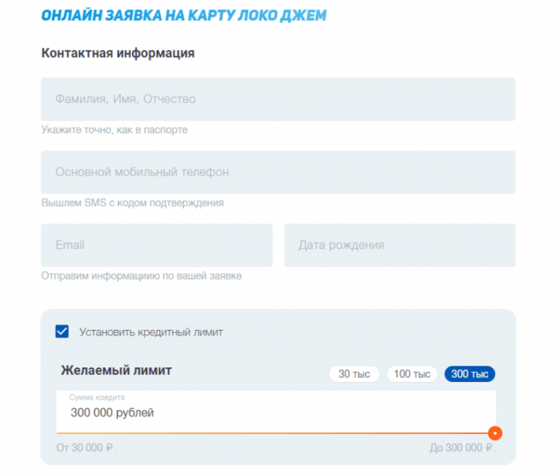 Как оформить кредитную карту ЛокоДжем Как оформить кредитную карту ЛокоДжем