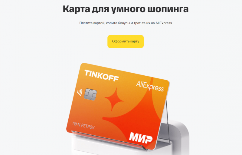 Кредитная карта Т-Банк АлиЭкспресс