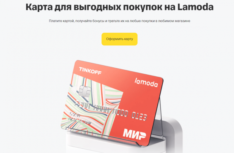 Кредитная карта Lamoda Т-Банк Кредитная карта Lamoda Т-Банк