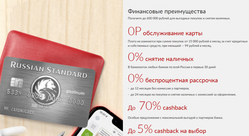 Условия по карте Platinum Русский Стандарт