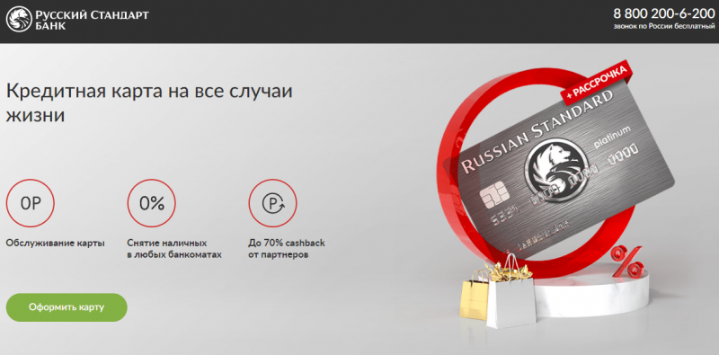 Кредитная карта Platinum Русский Стандарт