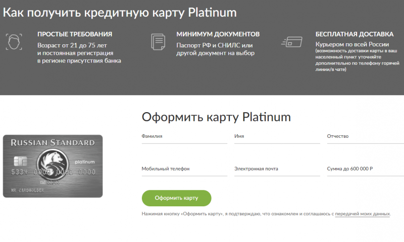 Как получить кредитку Platinum Русский Стандарт