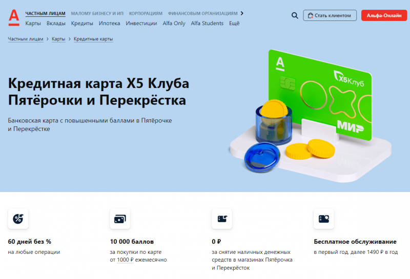 Кредитная карта X5 Пятёрочка и Перекресток Альфа-Банка Кредитная карта X5 Пятёрочка и Перекресток Альфа-Банка