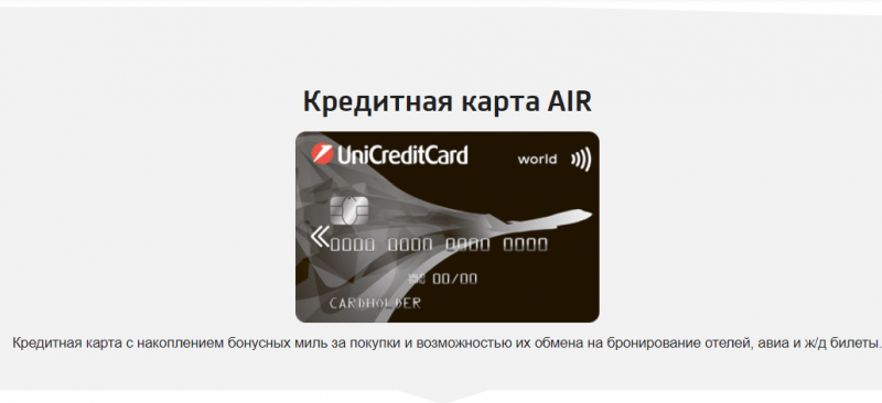 Условия по кредитной карте AIR ЮниКредитбанка Условия по кредитной карте AIR ЮниКредитбанка