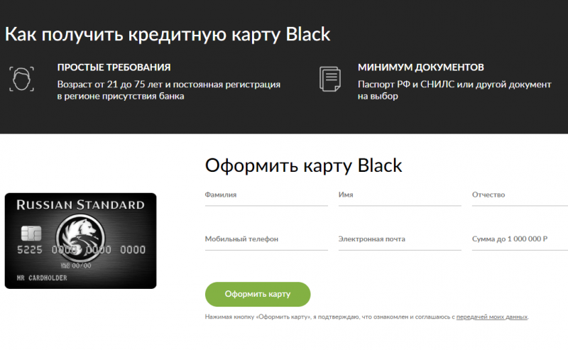 Как получить кредитку Black в банке Русский Стандарт Как получить кредитку Black в банке Русский Стандарт