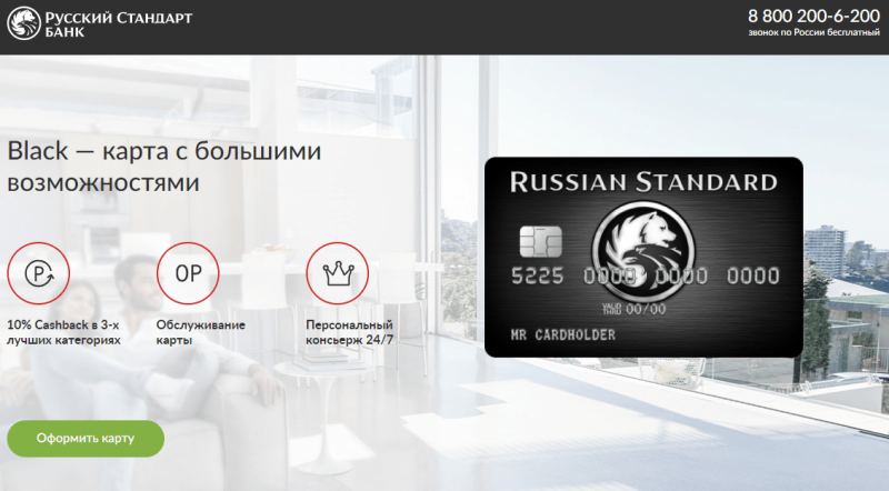 Кредитная карта Black Русский Стандарт Кредитная карта Black Русский Стандарт
