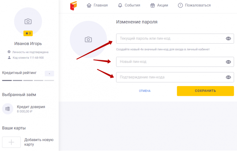 Как изменить пароль от профиля До зарплаты