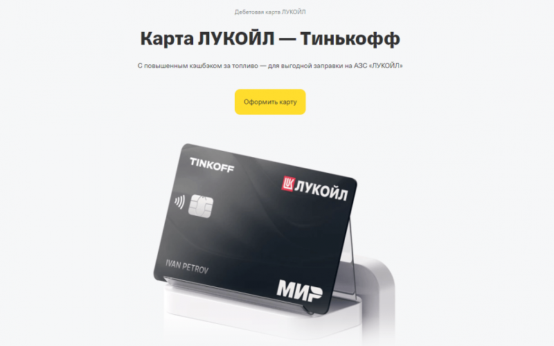 Дебетовая карта Т-Банк Лукойл Дебетовая карта Т-Банк Лукойл