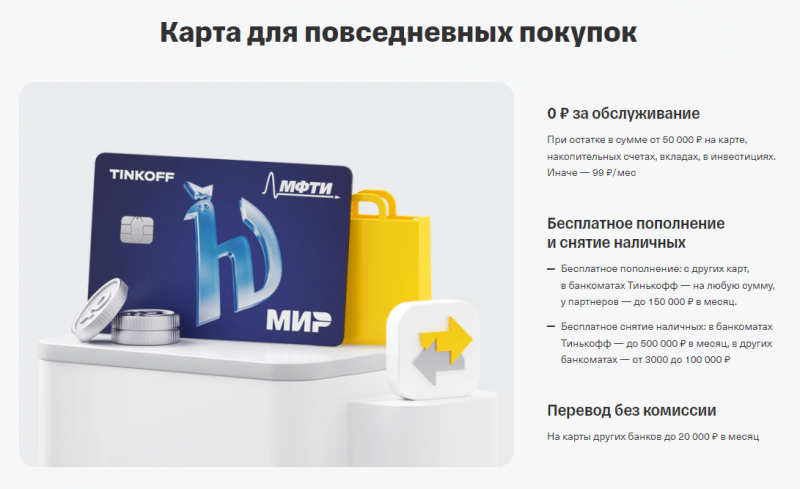 Условия обслуживания по карте Т-Банк Физтех Союз Условия обслуживания по карте Т-Банк Физтех Союз