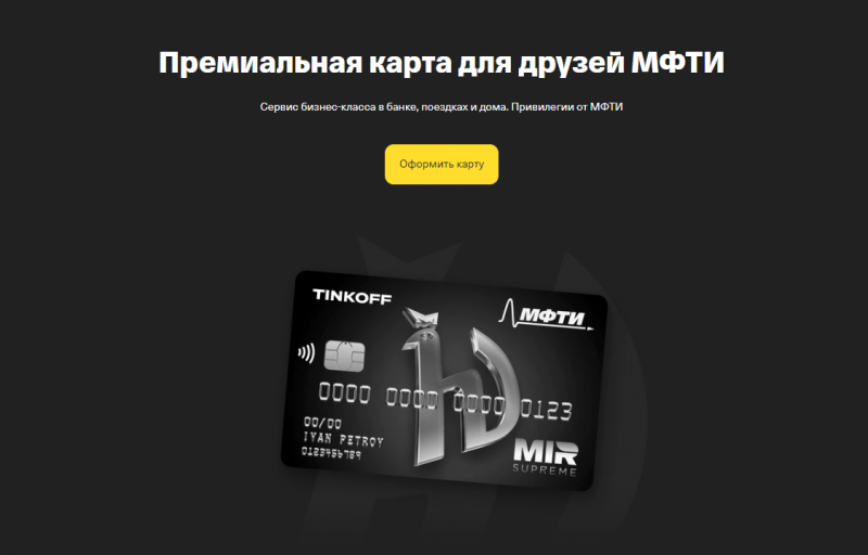 Дебетовая карта Т-Банк Физтех Союз Premium Дебетовая карта Т-Банк Физтех Союз Premium